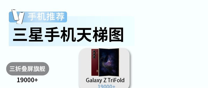 三星全机型天梯选购｜按预算分层抄作业，折叠直屏全覆盖