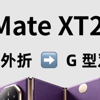 Mate XT2重大改动！S型改G型双内折，三折叠终于告别裸屏痛点