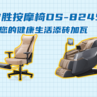 三款热门按摩椅深度对比：谁更适合你的肩颈、全家或爸妈？