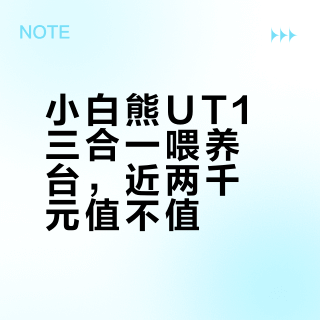 小白熊UT1喂养台真实体验：省空间但噪音灯光惹争议