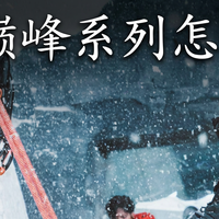 山野装备党 篇零：北面巅峰系列怎么选？Pumori GTX Pro、Breithorn、VECTIV Pro 一篇说清楚