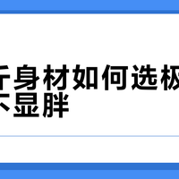 微胖穿基础款显胖？避开这些隐形雷区才真显瘦