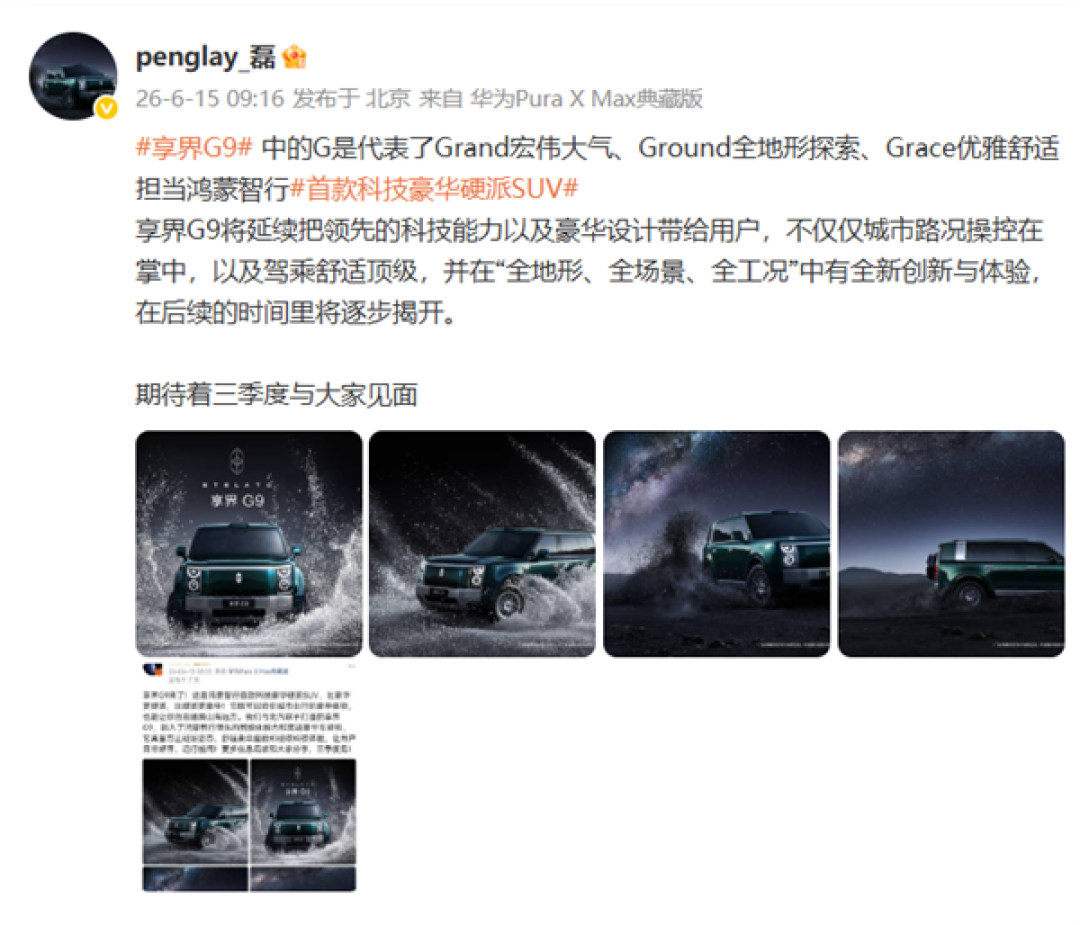 耗时两年打磨!享界G9命名藏三层深意 官方完整解读