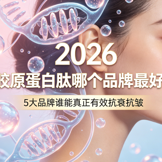 2026 胶原蛋白肽抗皱实测：5大品牌谁能真正有效抗衰抗皱