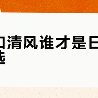 维达vs清风：谁才是真·100%原生木浆纸巾？