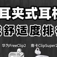 耳夹式耳机哪个牌子好？分享十款性价比好用耳夹式耳机
