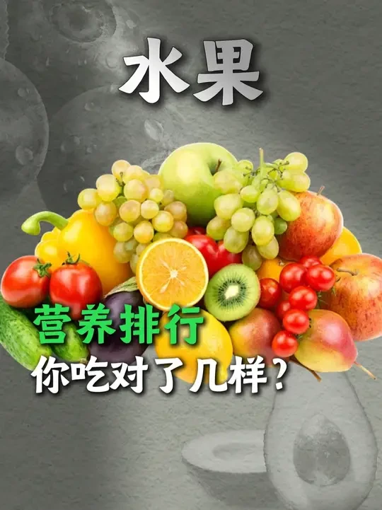 全球最有营养水果前五名，有你爱吃的吗？ #满级吃商通关赛  #水果 #香蕉 #苹果 #蓝莓