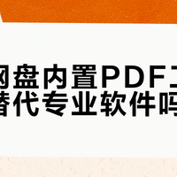 夸克PDF好用吗？轻量编辑够快，专业需求还得靠Acrobat