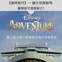 迪士尼邮轮VS圣淘沙香格里拉：亲子度假选沉浸IP还是自然慢游？
