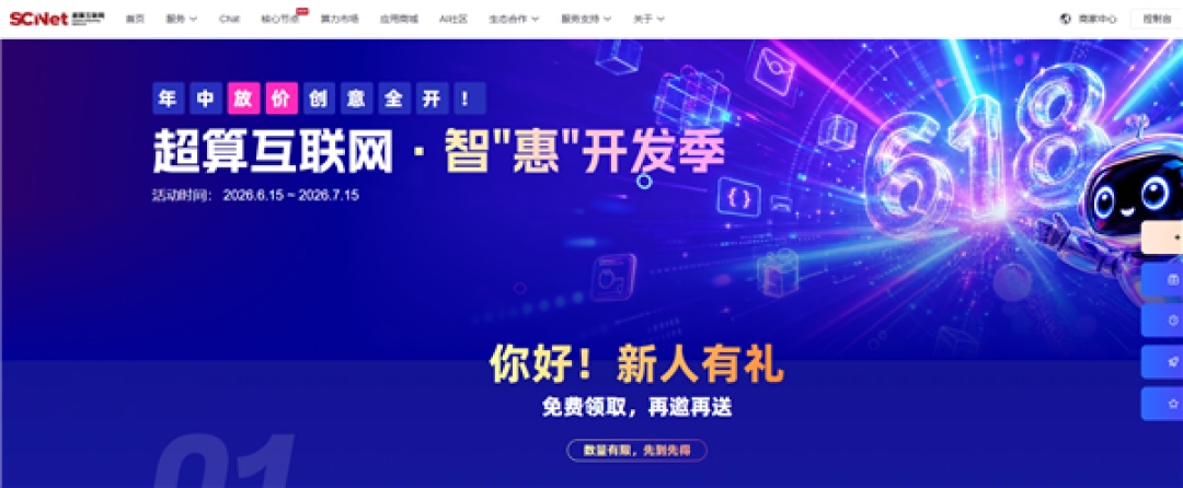 国家超算互联网开启618算力促销活动:9.9元/月套餐最高可获8000万词元