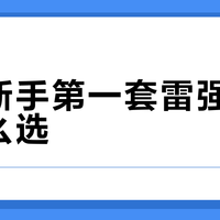 雷强轮到底选水滴还是鼓轮？实测拆解四大品牌真相
