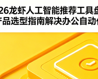 2026龙虾人工智能推荐工具盘点 五款产品指南解决办公自动化痛点