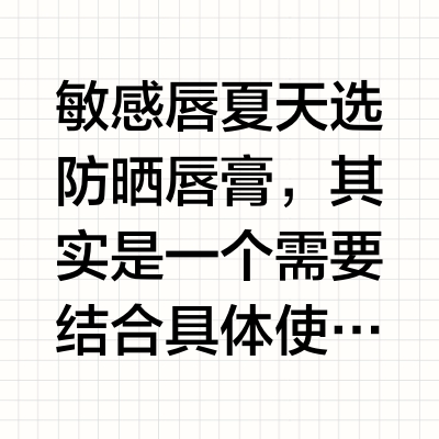 2025-2026年敏感唇夏天可用的防晒唇膏｜通勤补涂｜轻薄不厚重｜口红前打底