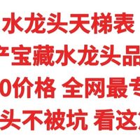 2026水龙头天梯表，国产宝藏品牌，只要大牌1/10价格，全网详细水龙头选购攻略