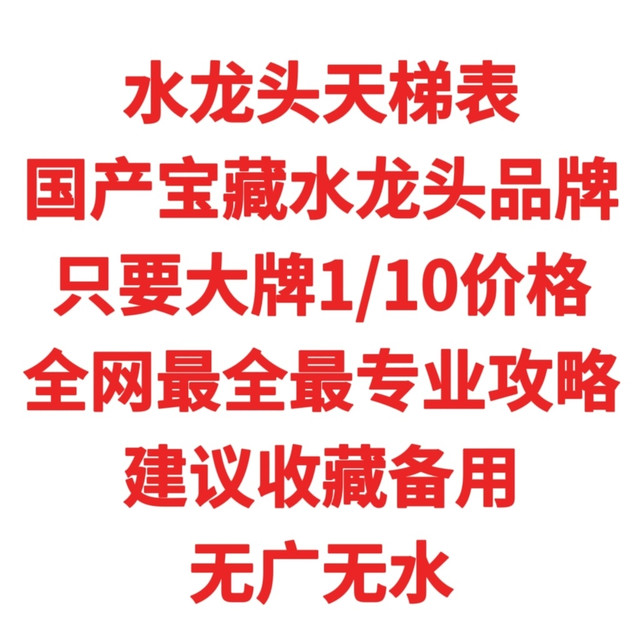 2026水龙头天梯表，国产宝藏品牌，只要大牌1/10价格，全网详细水龙头选购攻略