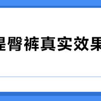 高腰提臀收腹裤怎么选?强效战袍vs舒适日常,一篇说清真实体验