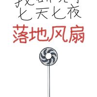 蹲七天七夜总结！落地扇5买5不买避坑指南，普通人别乱踩雷