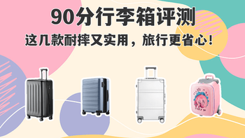 90分行李箱怎么选？一篇看懂各系列差异，按需求精准入手