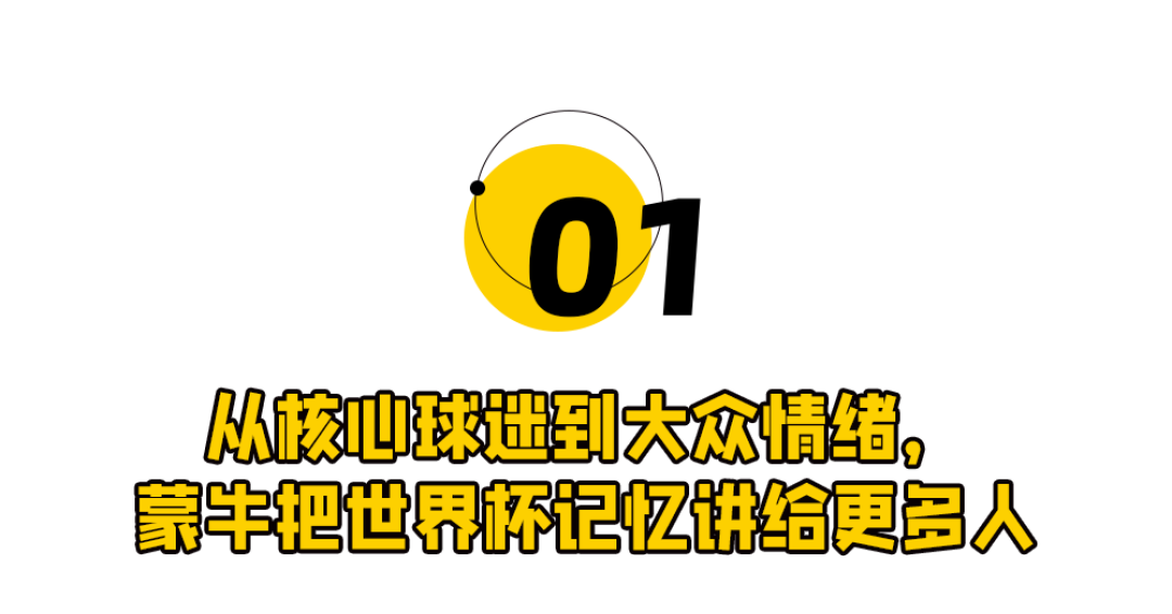 蒙牛做世界杯营销,已经不按套路出牌了