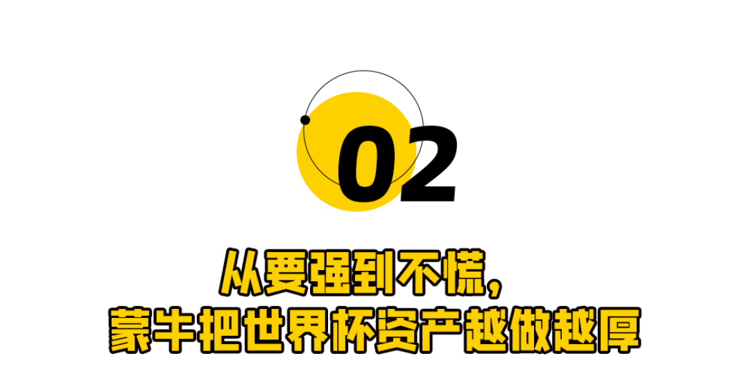 蒙牛做世界杯营销,已经不按套路出牌了