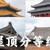 像玩乐高一样玩转古建游！EP2：屋顶——从庑殿顶到硬山顶，古人的"帽子"分等级