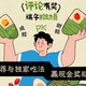  评论有奖｜饭饭之交vol.34：端午“粽”动员！交出你的真香推荐与独家吃法，赢现金奖励～　