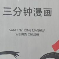 漫画学为人处世
