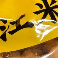 江米条