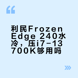 i7-13700K压得住吗?利民240水冷横评:静音、散热、兼容性全解析