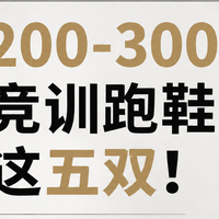 不想花冤枉钱的进：618国产跑鞋200元档，五双够你挑了