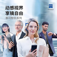 蔡司“三锐”镜片怎么选？一张表看懂新清锐、泽锐、智锐核心区别