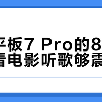 中端平板卷到8扬声器？实测谁的音质真能打
