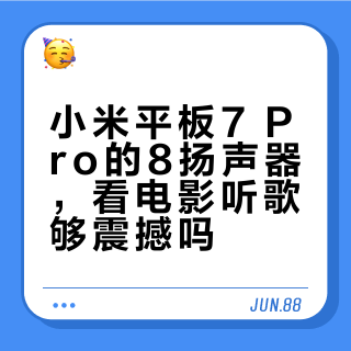 中端平板卷到8扬声器？实测谁的音质真能打