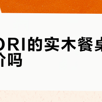 岩板vs实木餐桌怎么选？真实用户用一年后说出这些话