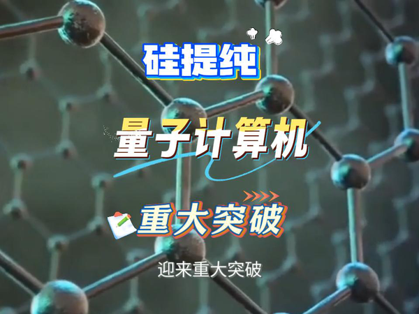 中国硅技术突破，量子计算机再进化。