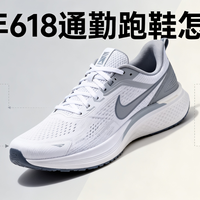 2026年618通勤跑鞋怎么选？上班走路、下班跑步，一双鞋搞定！
