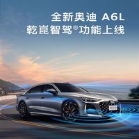 配双激光雷达 全新奥迪A6L华为乾��智驾功能价格公布：26800元