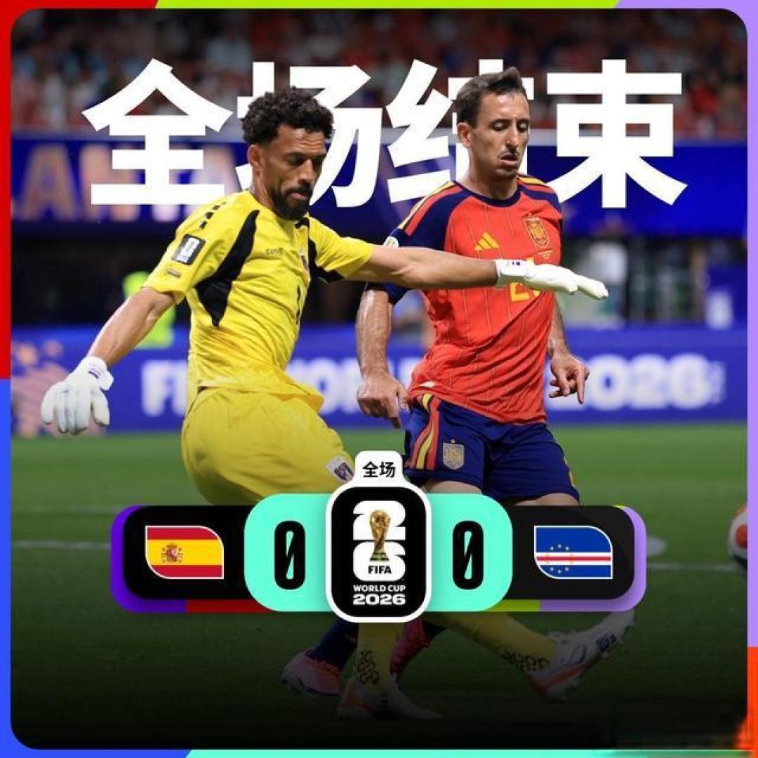 世界杯首场0-0爆大冷!西班牙27脚狂轰无果,40岁门神一战封神