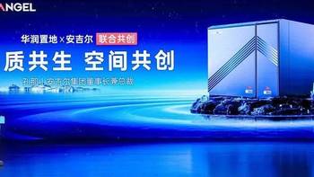 安吉尔X华润置地产业级共创，好房子有了用好水新标准！ 