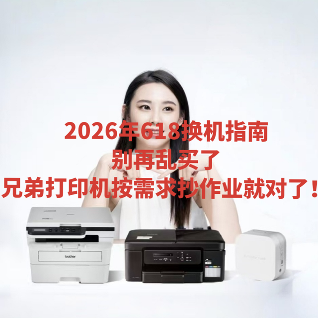 2026年618换机指南|别再乱买了，兄弟打印机按需求抄作业就对了！