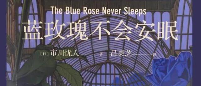 蓝玫瑰不会安眠：当科学与复仇在温室中交织，杀戮成了唯一的回声