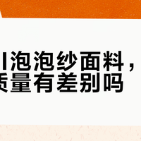 MUJI泡泡纱2026实测：清凉藏肉但垂感打折，谁穿谁好看？