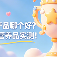 儿童长高产品哪个好？2026长高营养品实测！客观推荐攻略