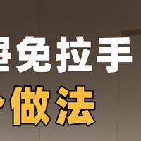 抽屉免拉手 5种做法，最后一种千万别用