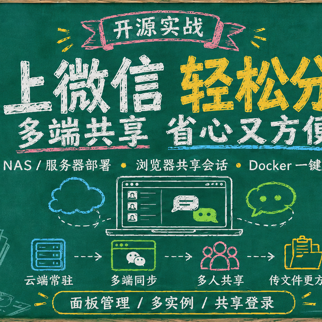 Docker打包微信，号再多也不愁！轻松分身、上云，多设备随时访问