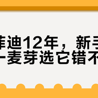 格兰菲迪12年vs18年：新手入门选谁？风味、价格、喝法全解析