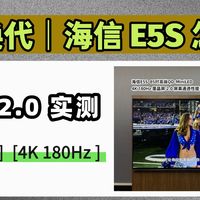 神机换代｜海信小墨E5S接棒E5Q Pro，100吋4K 180Hz电视看世界杯