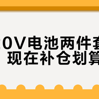 一块电池通吃20V到60V？深度拆解电动工具电池的电压魔术与真实性能