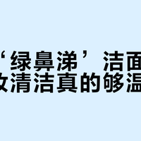 “绿鼻涕”洁面真能卸淡妆？敏肌实测：温和但有前提