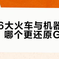 SS86大火车VS机器昆虫三人套：谁更还原G1狂派神韵？